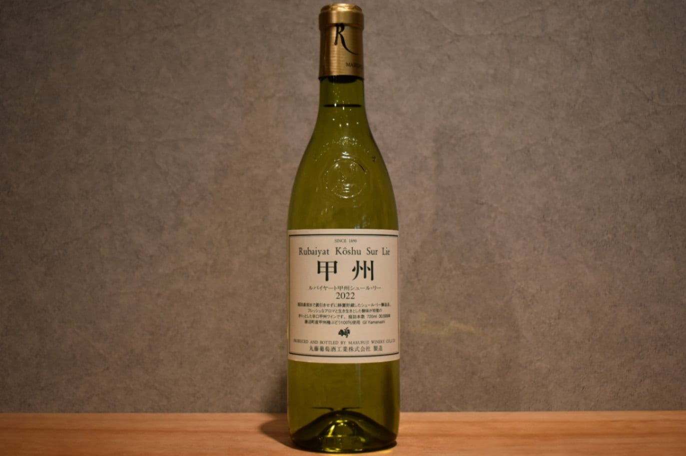 ◆ ルバイヤート 甲州シュール・リー 2022 750ml ◆