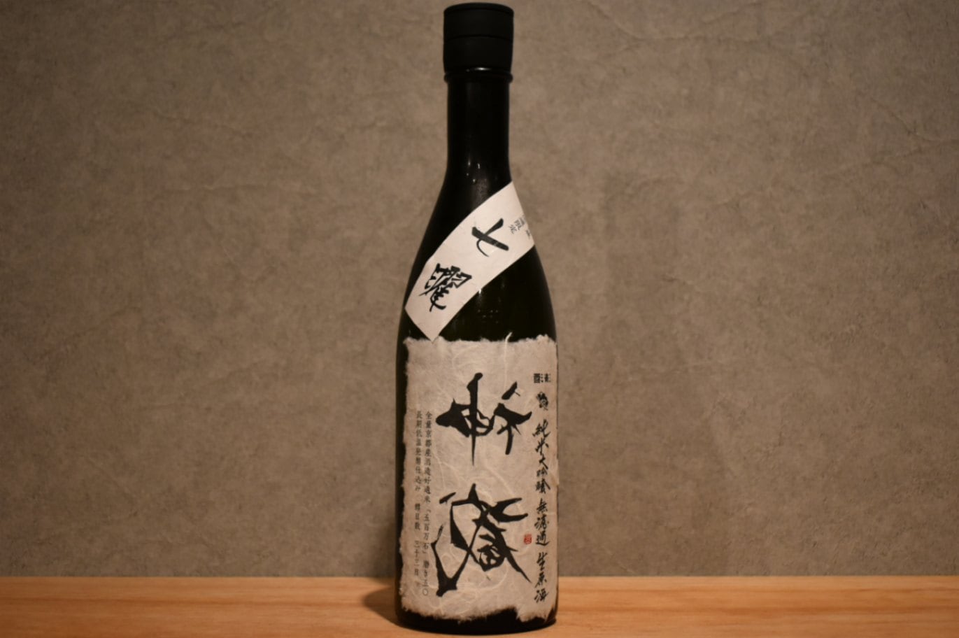 ◆ 神蔵 七曜 責め 純米大吟醸 無濾過生原酒 720ml ◆