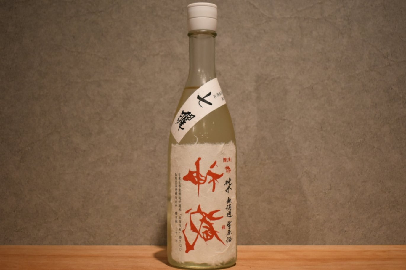 ◆ 神蔵 七曜 責め 純米 無濾過 無加水 生酒 磨き70 720ml ◆
