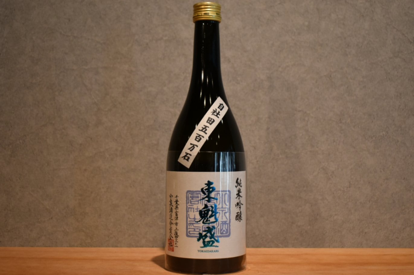 ◆ 東魁盛 純米吟醸 自社田五百万石 720ml ◆