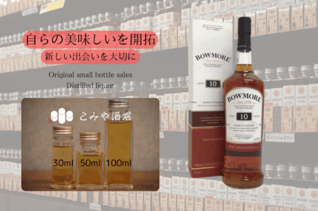 ◆ ボウモア10年 ダーク＆インテンス 40.0％ 100ml ◆