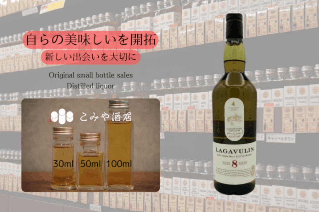 ◆ ラガヴーリン 8年 48.0％ 100ml ◆