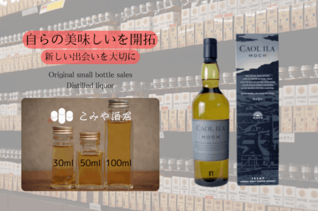 カリラ モッホ 43.0% 100mlウイスキー量り売り 小瓶詰め替え