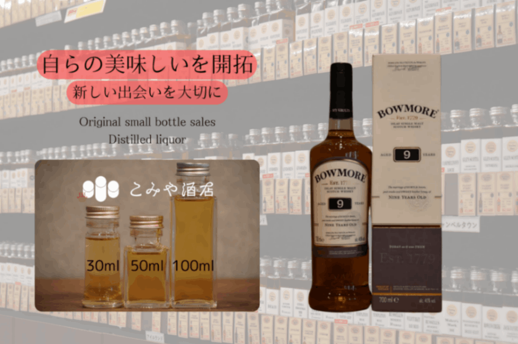 ◆ ボウモア 9年 40.0% 100ml ◆