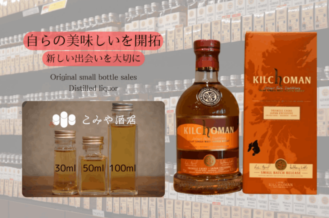 キルホーマン トリスケルカスク STR 48.3% 100mlウイスキー量り売り