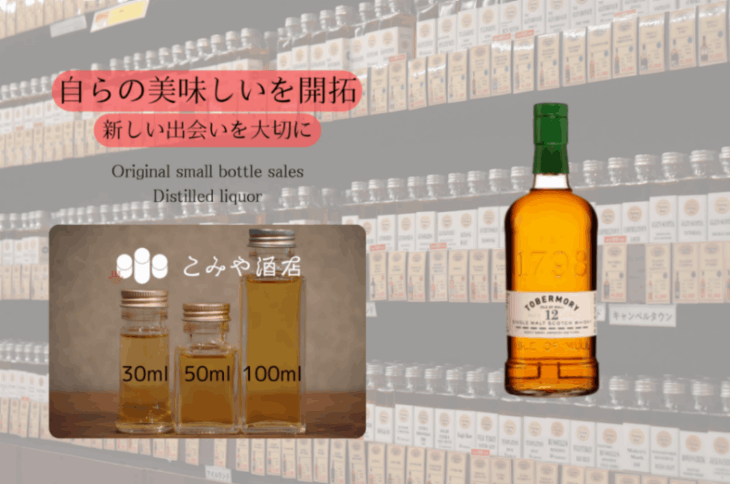 トバモリー 12年 46.3% 100mlウイスキー量り売り 小瓶詰め替え｜こみや