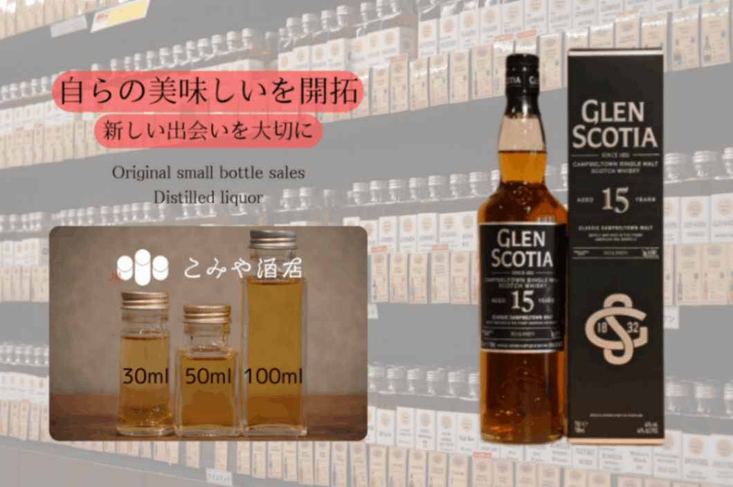 グレンスコシア 15年 46.0% 100mlウイスキー量り売り 小瓶詰め替え