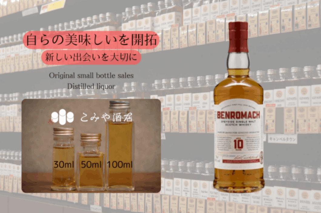 ベンロマック10年 43.0% 100mlウイスキー量り売り 小瓶詰め替え｜こみ