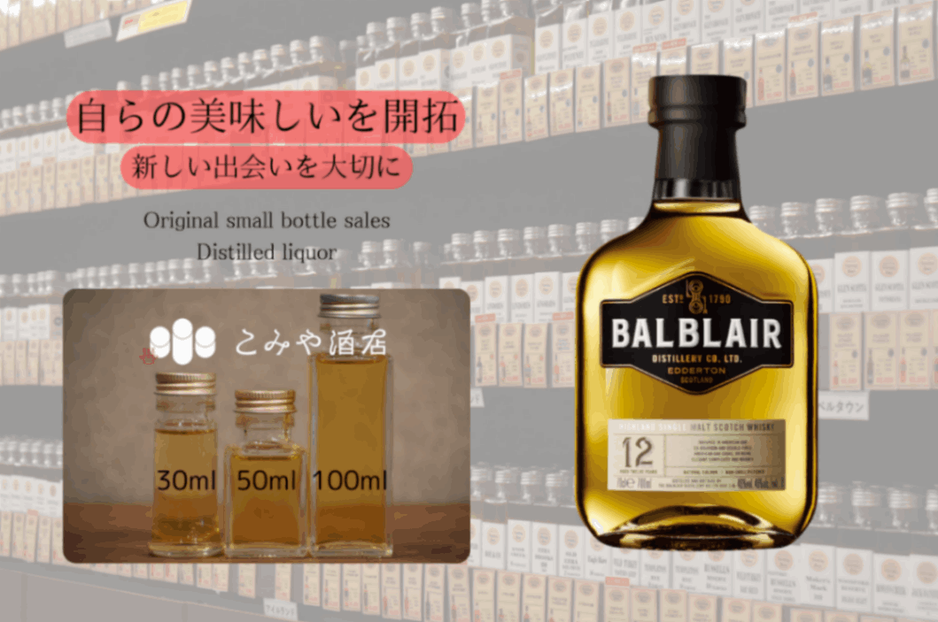 バルブレア 12年 46.0% 100mlウイスキー量り売り 小瓶詰め替え｜こみや