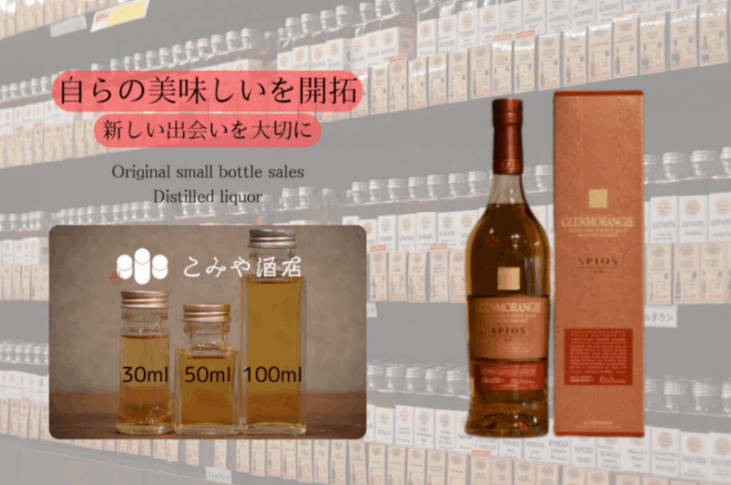 グレンモーレンジ スピオス 46% 100ml ウイスキー量り売り 小瓶 グレンモーレンジ スピオス 46% 100ml ウイスキー量り売り 小瓶