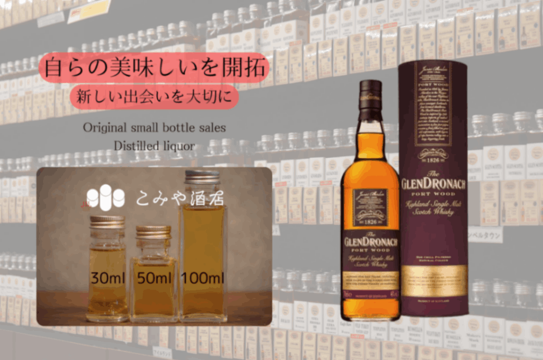 グレンドロナック ポートウッド 46.0% 100mlウイスキー量り売り 小瓶
