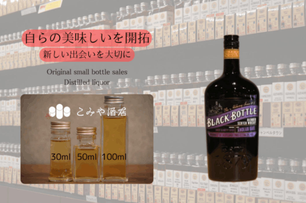ブラックボトル アンディーンオーク 46.3％ 100mlウイスキー量り売り