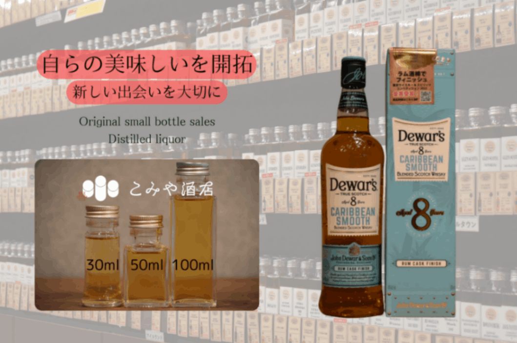 デュワーズ カリビアンスムース 8年 40.0% 100mlウイスキー