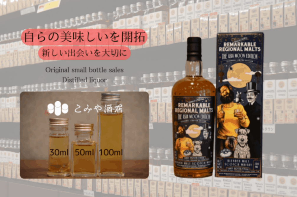 リマーカブル・リージョナル・モルト アジアムーン 50.0% 100ml