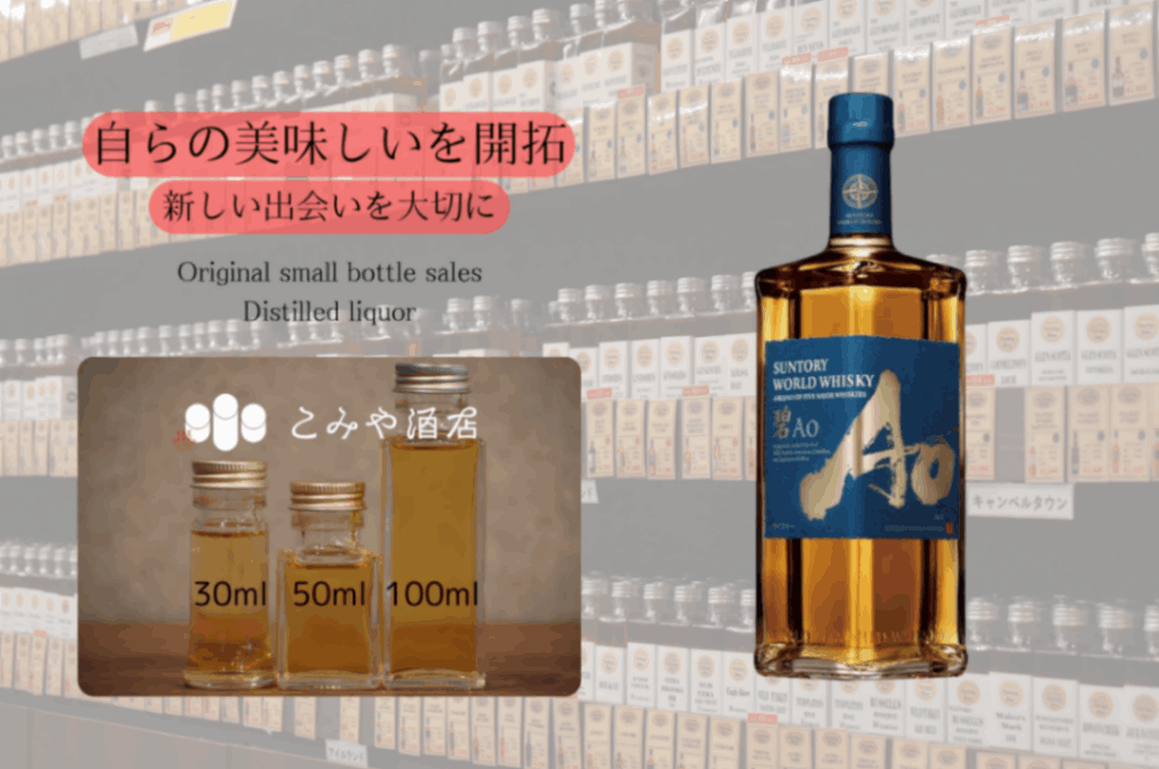 サントリー ワールド ウイスキー 碧 Ao 43.0% 100mlウイスキー量り売り