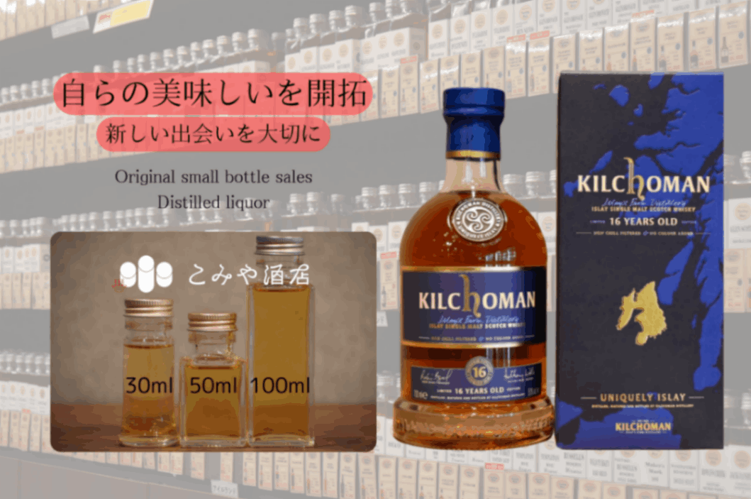 キルホーマン16年 50.0% 30mlウイスキー量り売り 小瓶詰め替え