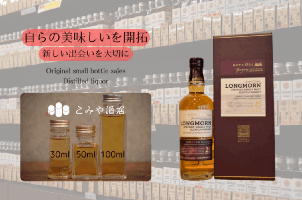 ロングモーン 25年 シークレットスペイサイド 52.8% 30ml