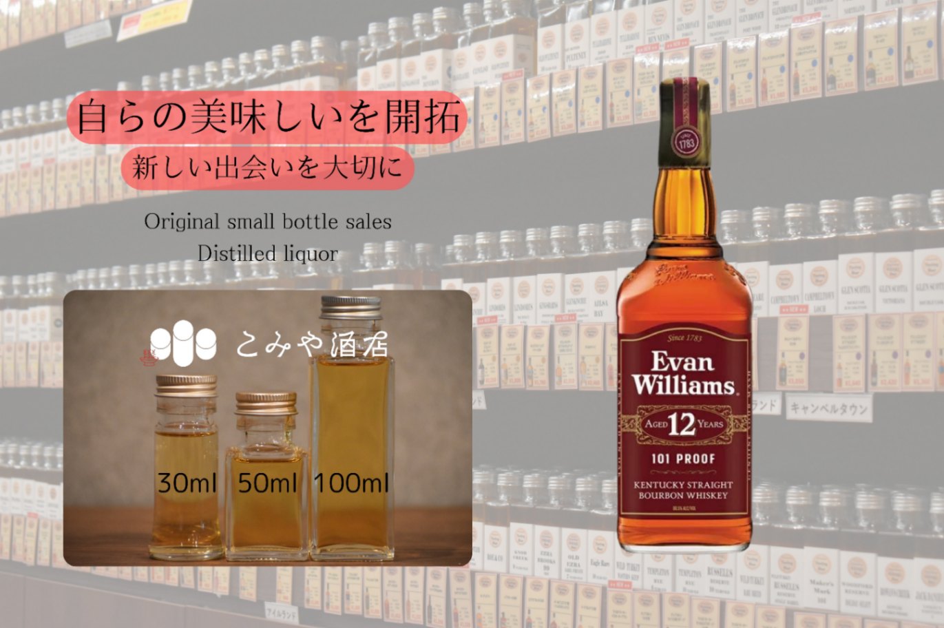 エヴァンウィリアムズ 12年 50.5% 100mlウイスキー量り売り 小瓶