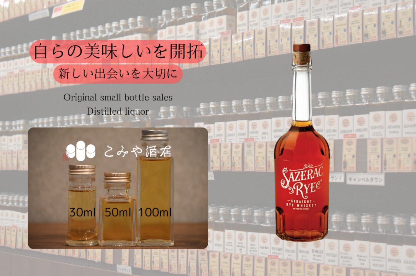 Sazer ウイスキー 丸形ボトル サゼラック ライ 45.0% 100mlウイスキー量り売り 小瓶詰め替え｜こみや