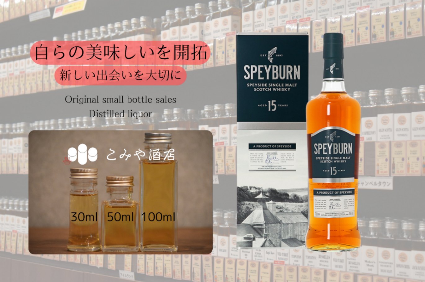 スペイバーン 15年 46.0% 100mlウイスキー量り売り 小瓶詰め替え｜こみ 