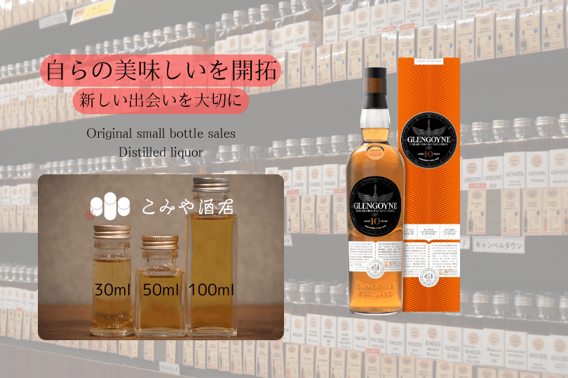 グレンゴイン 10年 40.0% 100mlウイスキー量り売り 小瓶詰め替え