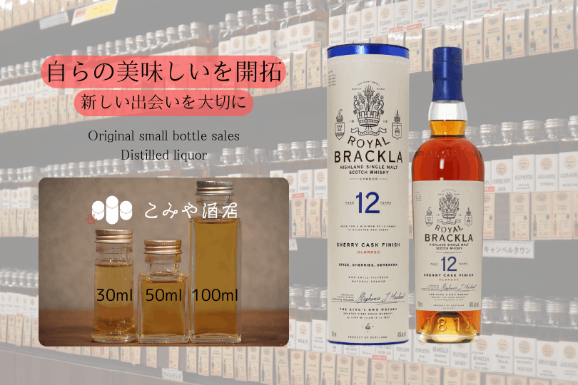 ロイヤルブラックラ 12年 46.0% 100mlウイスキー量り売り 小瓶詰め替え
