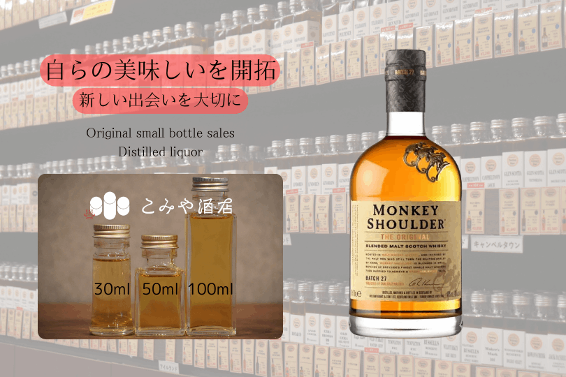 モンキーショルダー 40.0% 100mlウイスキー量り売り 小瓶詰め替え
