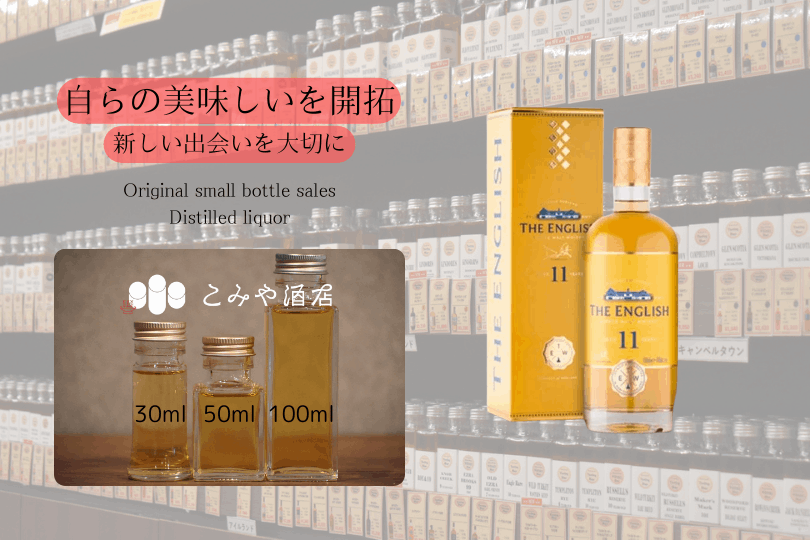 ザ・イングリッシュ 11年 46.0% 100mlウイスキー量り売り 小瓶
