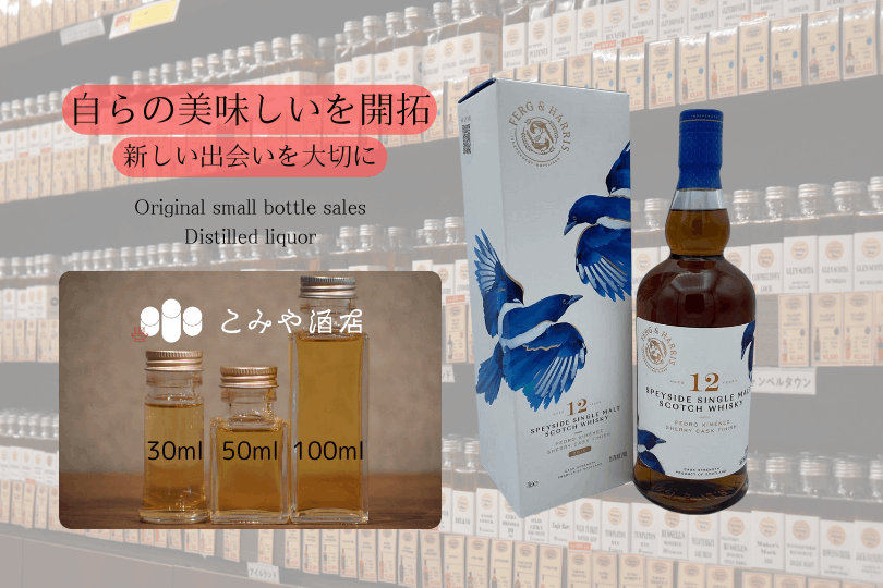 ◆ FARG&HARRIS 12年 ペドロヒメネスシェリーカスクフィニッシュ 55.7% 100ml ◆