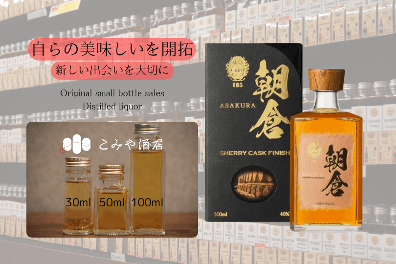 ◆ 朝倉 シェリーカスクフィニッシュ 40.0% 100ml ◆
