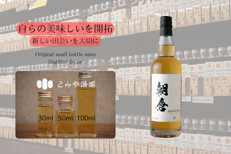ウイスキー　焼酎　リキュール　ワイン　まとめ売り 朝倉 THE SIX6 40.0% 100mlウイスキー量り売り 小瓶
