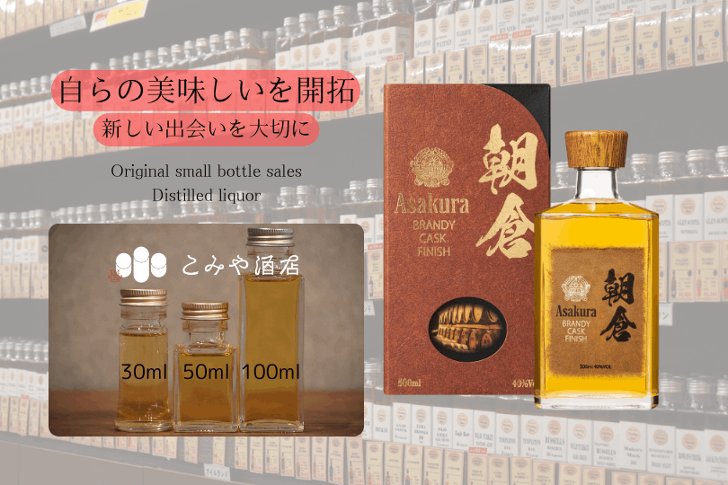 ◆ 朝倉 ブランデーカスク 40.0% 100ml ◆