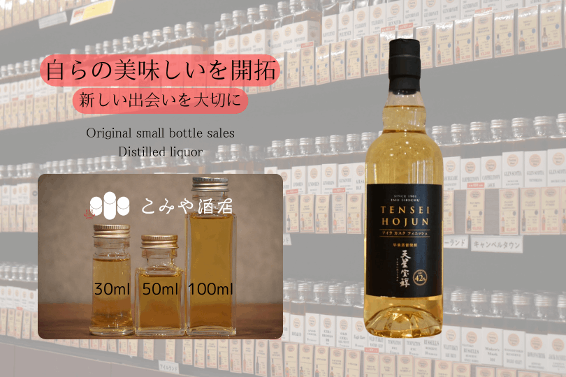 ◆ ＴＥＮＳＥＩ ＨＯＪＵＮ アイラカスクフィニッシュ 42.0% 100ml ◆