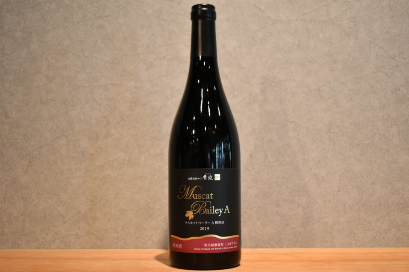 ◆ 紫波フルーツパーク マスカットベーリーＡ樽熟成 2019 750ml ◆