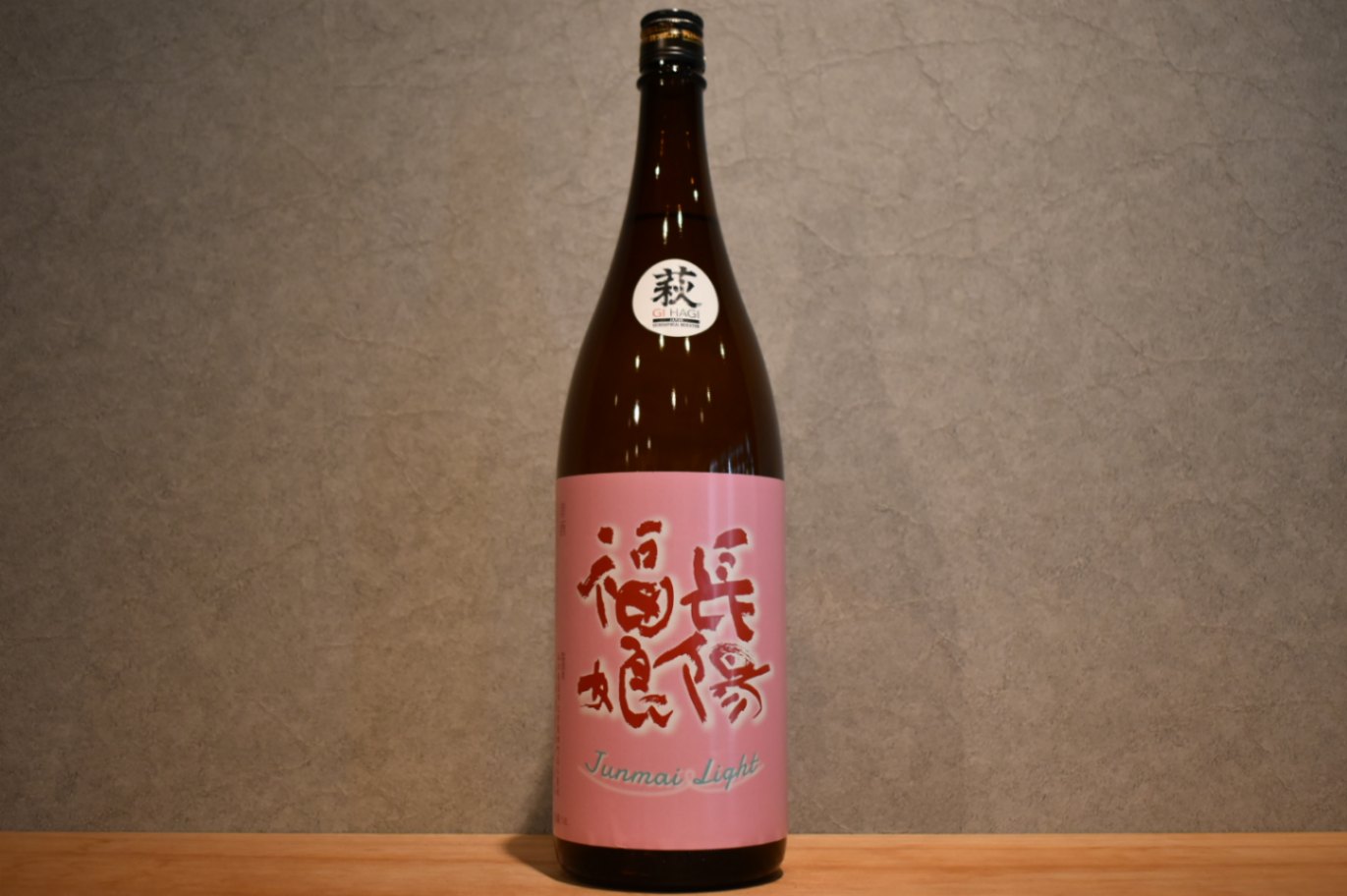 ◆ 長陽福娘 山田錦 純米酒 ライト 1800ml ◆