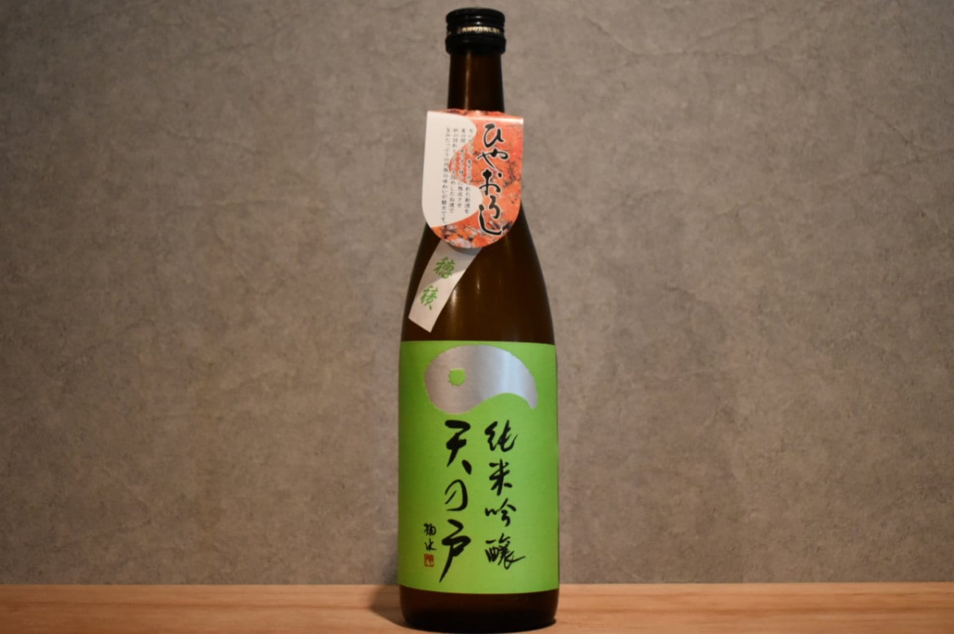 ◆ 天の戸 純米吟醸 一穂積 ひやおろし 720ml ◆