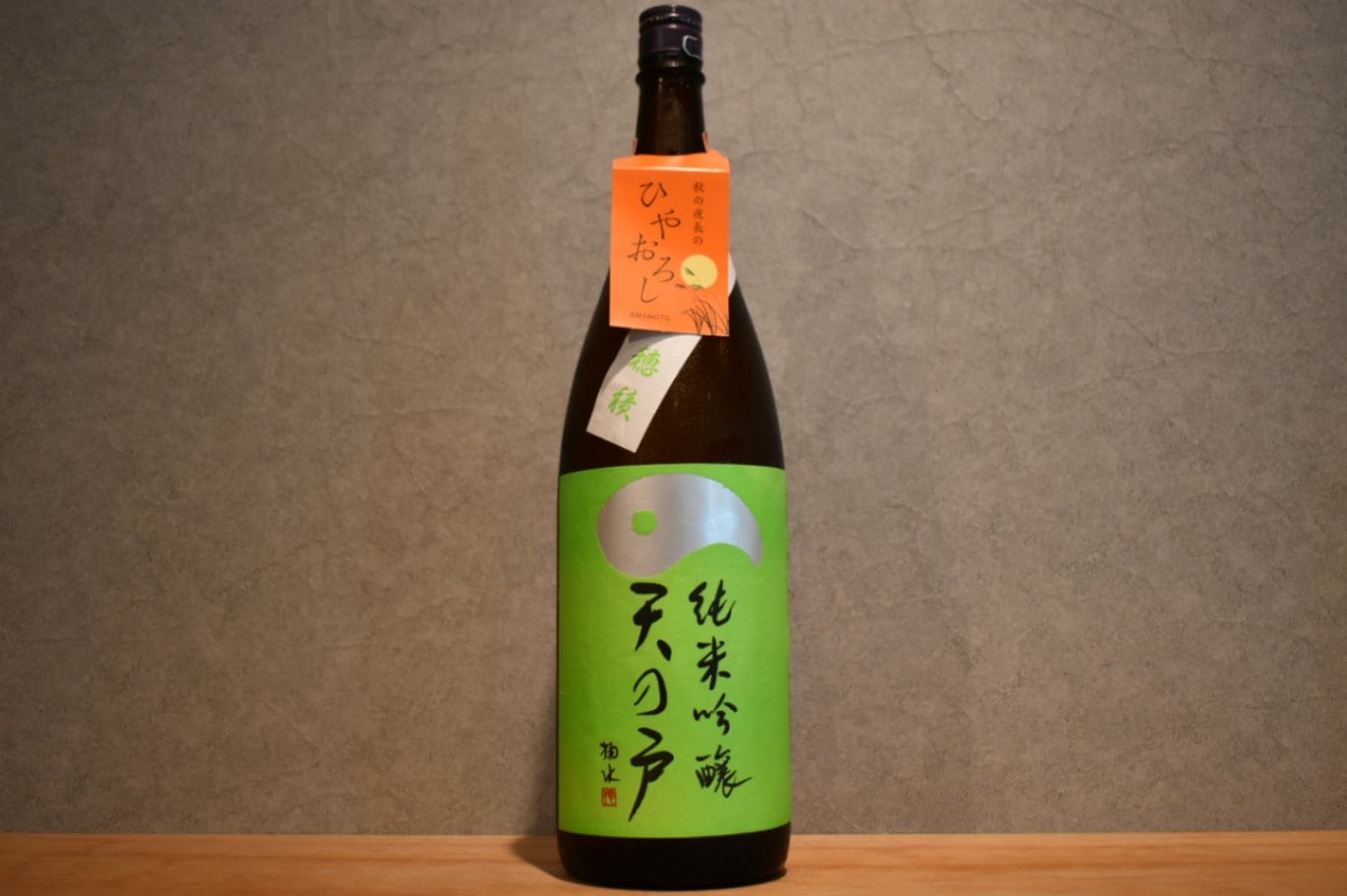 ◆ 天の戸 純米吟醸 一穂積 ひやおろし 1800ml ◆