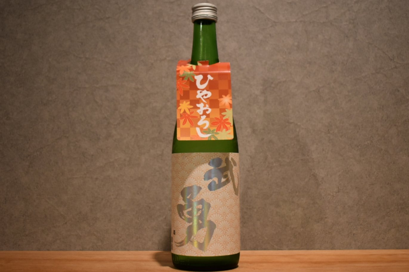 ◆ 武勇 純米吟醸 ひやおろし 720ml ◆