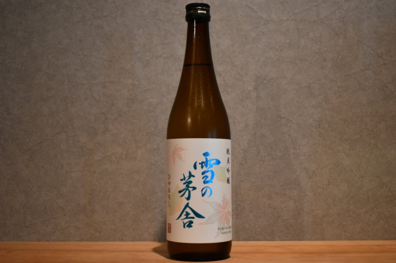 ◆ 雪の茅舎 純米吟醸 ひやおろし 720ml ◆