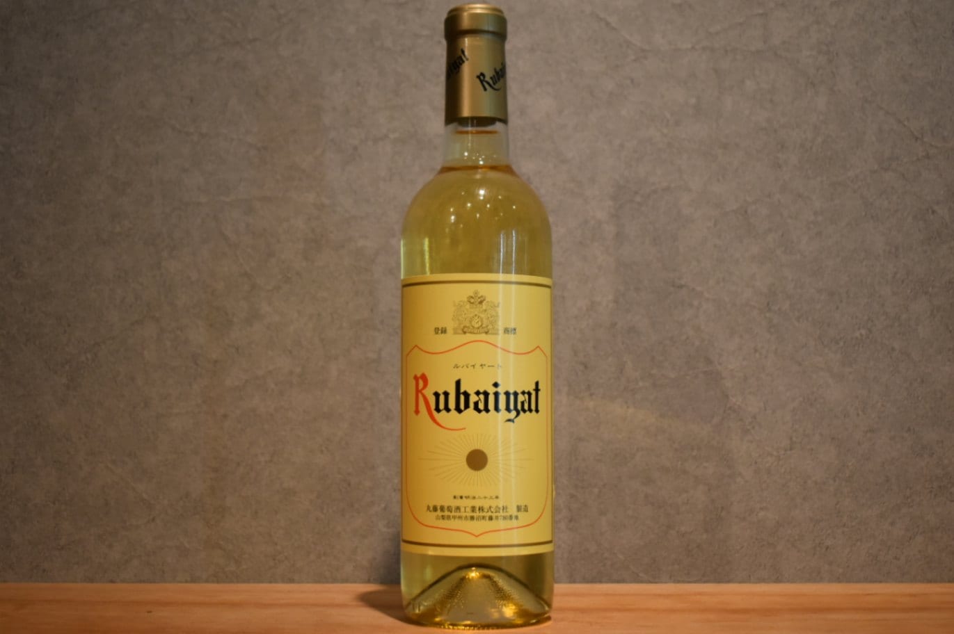 ◆ 丸藤葡萄酒工業 ルバイヤートワイン 白 750ml ◆