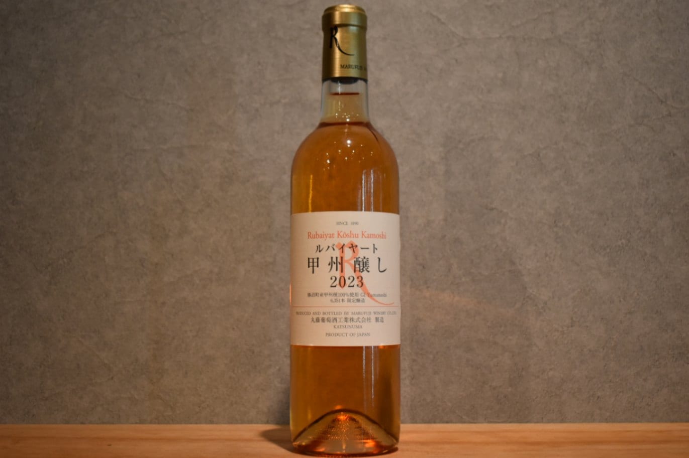 ◆ 丸藤葡萄酒工業 ルバイヤート 甲州醸し 2023 750ml ◆