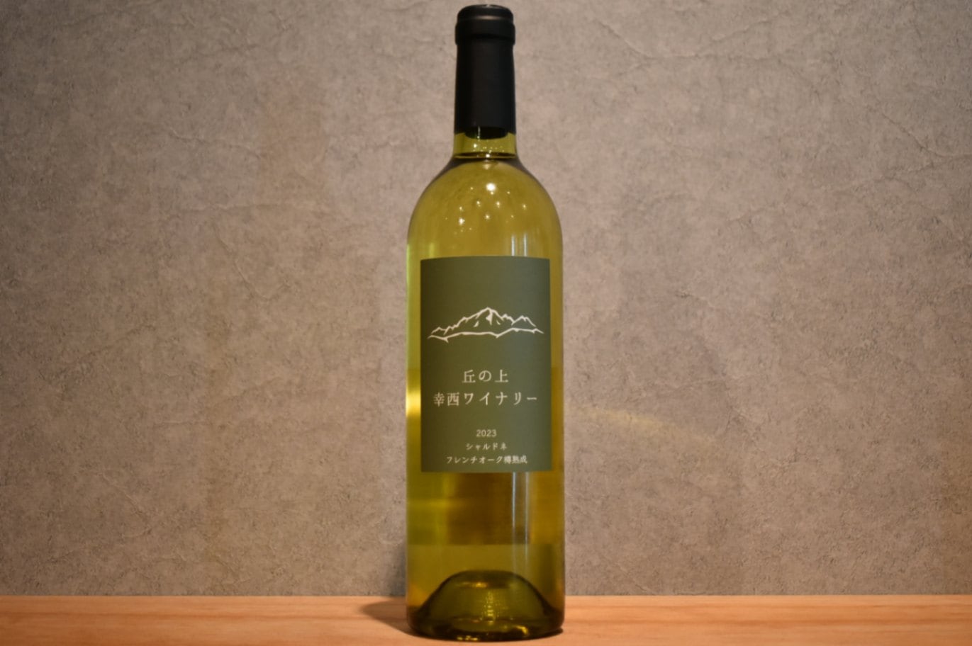 ◆ 幸西ワイナリー フレンチオーク樽熟成 シャルドネ 2023 750ml ◆
