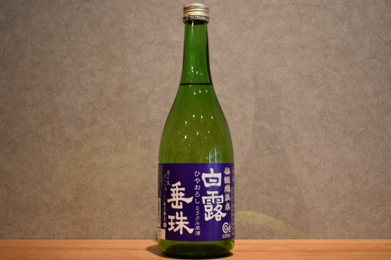 ◆ 白露垂珠 無濾過純米 ひやおろし ミラクル原酒 7220ml ◆