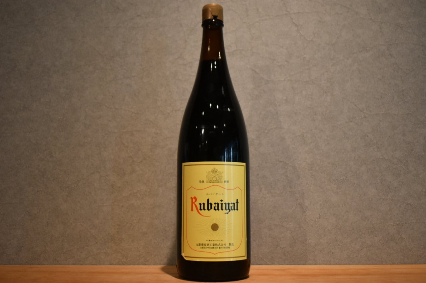 ◆ 丸藤葡萄酒工業 ルバイヤートワイン 赤 1800ml ◆