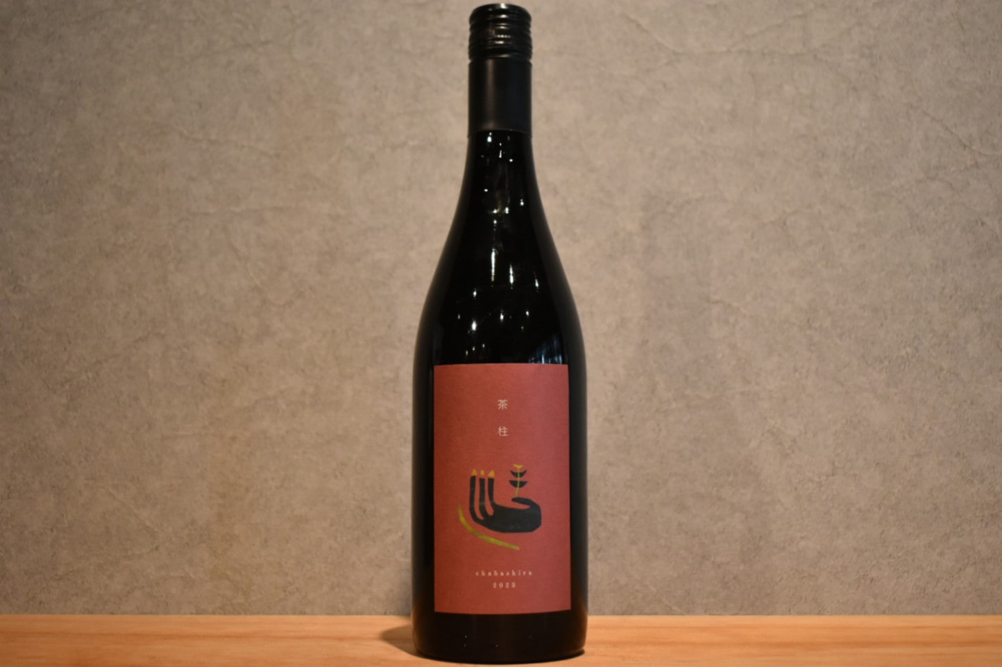 ◆ ドメーヌムラヤマ 茶柱 2023 750ml ◆