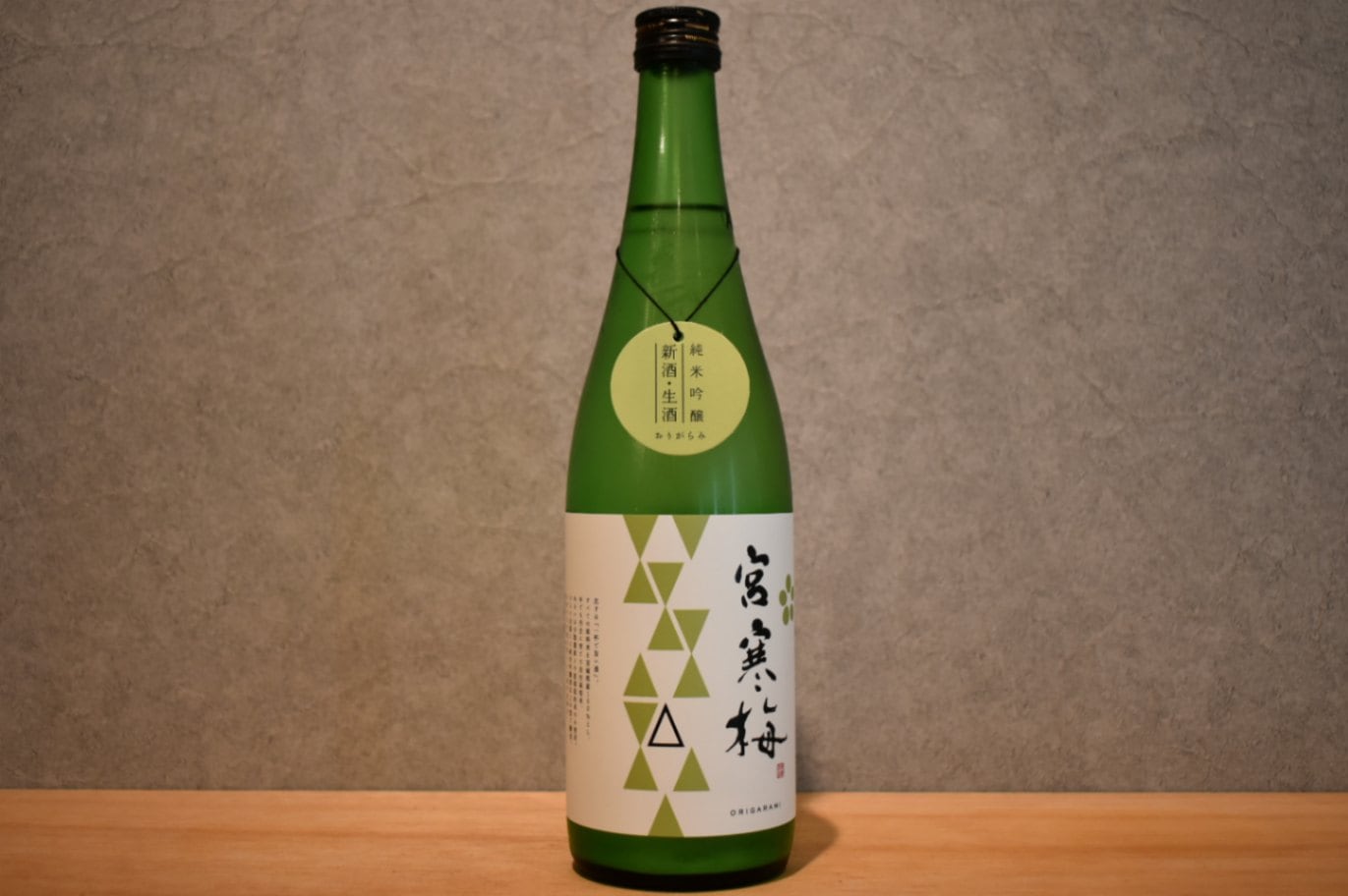 ◆ 宮寒梅 純米吟醸 おりがらみ 生酒 720ml ◆