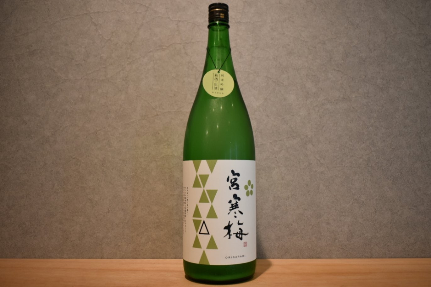 ◆ 宮寒梅 純米吟醸 おりがらみ 生酒 1800ml ◆