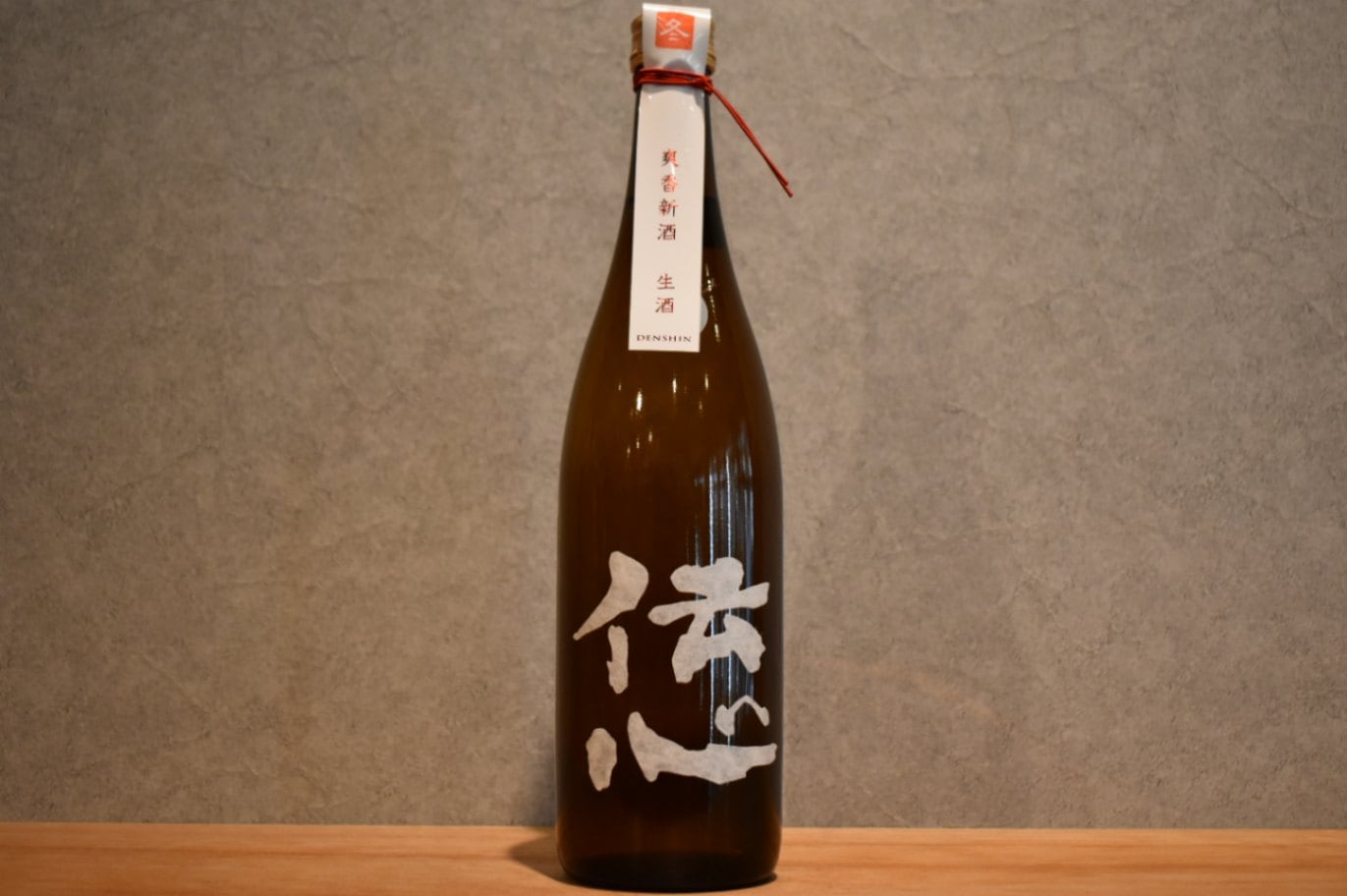 ◆ 伝心 冬 しぼりたて 生酒 爽香 新酒 720ml ◆