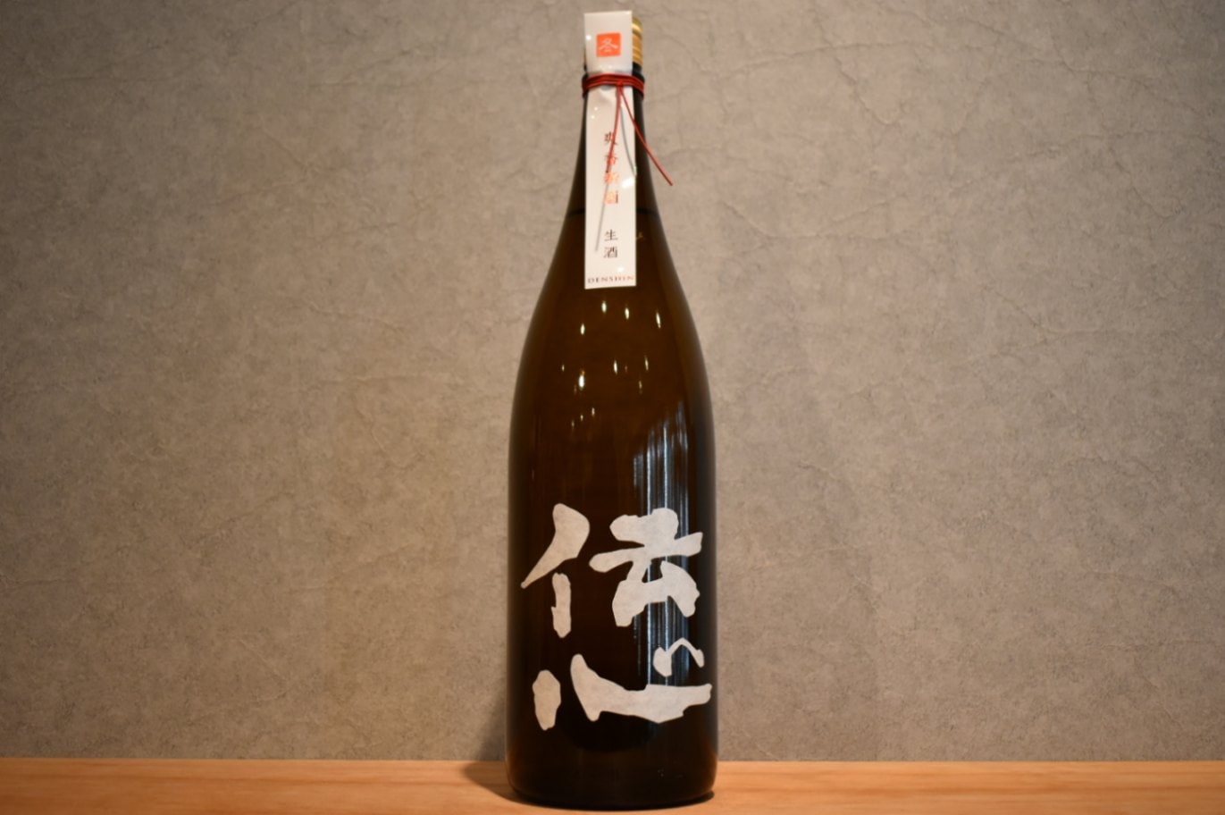 ◆ 伝心 冬 しぼりたて 生酒 爽香 新酒 1800ml ◆