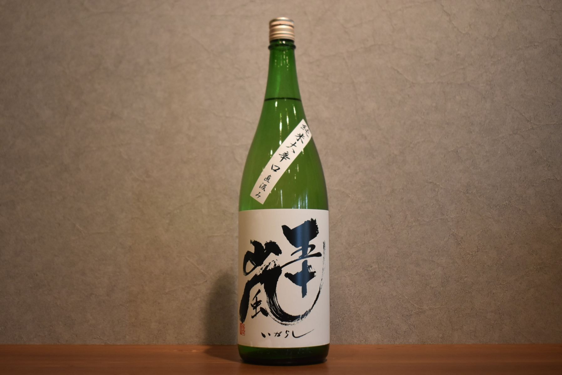 ◆ 五十嵐 純米大辛口 無濾過生原酒 直汲み 1800ml ◆